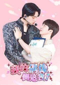 我的偶像倒追我 海报 高清在线观看