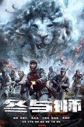 冰雪尖刀连 海报 高清在线观看