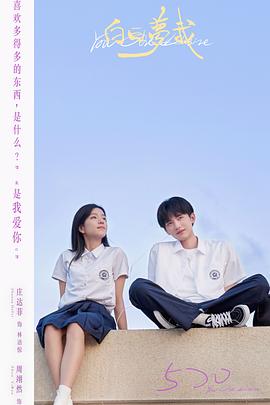 白日梦我 海报 高清在线观看