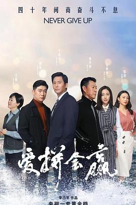 爱拼会赢 海报 高清在线观看