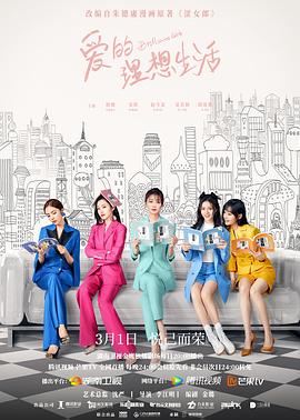 爱的理想生活 海报 高清在线观看