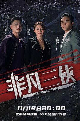 非凡三侠粤语 海报 高清在线观看