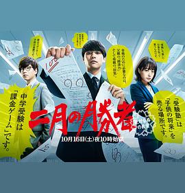 二月的胜者—绝对合格的教室— 海报 高清在线观看