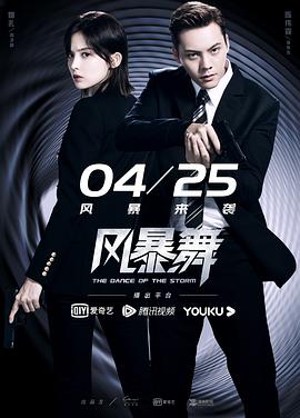 风暴舞 海报 高清在线观看