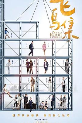 飞鸟集2021 海报 高清在线观看