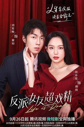 反派女友超戏精 海报 高清在线观看