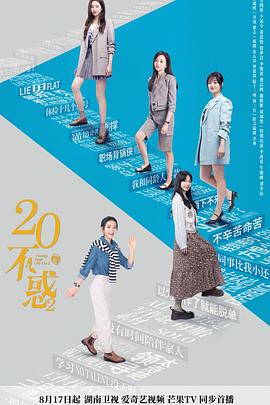 二十不惑2 海报 高清在线观看