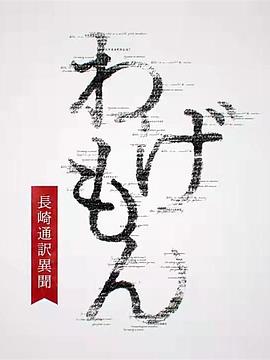 翻译家~长崎翻译异闻~ 海报 高清在线观看