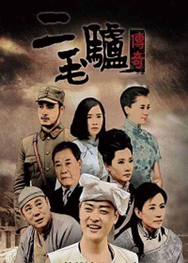 二毛驴传奇 海报 高清在线观看