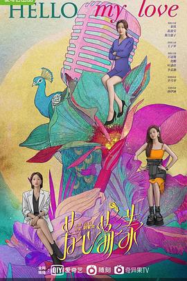 芳心荡漾 海报 高清在线观看