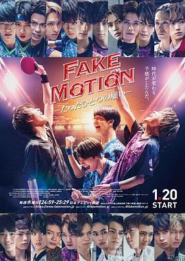 FAKE MOTION -唯一的愿望- 海报 高清在线观看