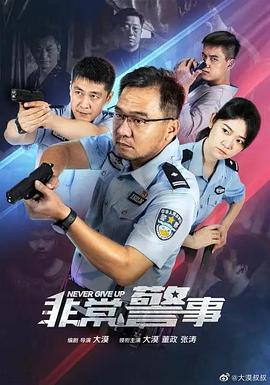 非常警事 海报 高清在线观看