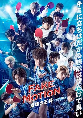 FAKE MOTION -乒乓球之王-番外 海报 高清在线观看
