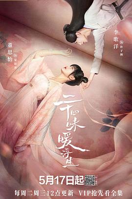 二十四味暖浮生 海报 高清在线观看