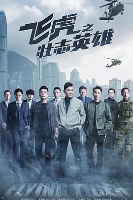 飞虎之壮志英雄国语 海报 高清在线观看