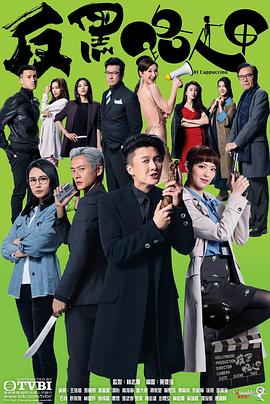 反黑路人甲粤语 海报 高清在线观看