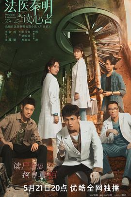 法医秦明之读心者 海报 高清在线观看