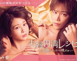 夫妇圆满秘诀～不交换吗？仅此一晚～ 海报 高清在线观看