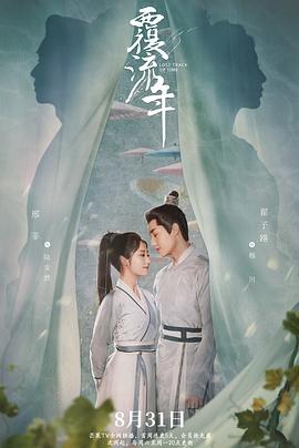 覆流年 海报 高清在线观看