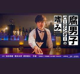 腐男子调酒师的嗜好 海报 高清在线观看