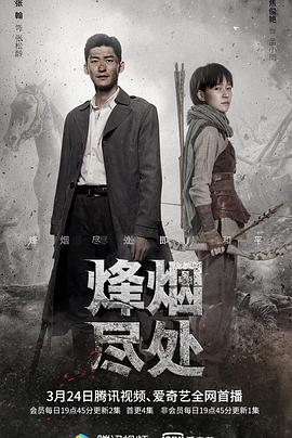 烽烟尽处 海报 高清在线观看
