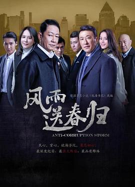 风雨送春归 海报 高清在线观看