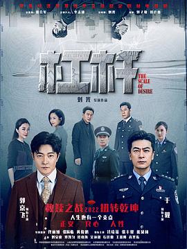 杠杆 海报 高清在线观看