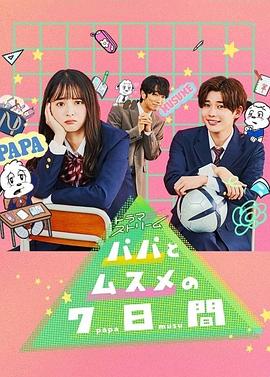 父女七日变 海报 高清在线观看
