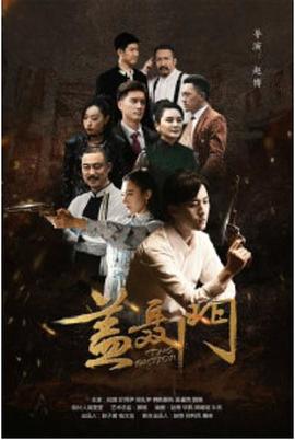 盖聂门 海报 高清在线观看