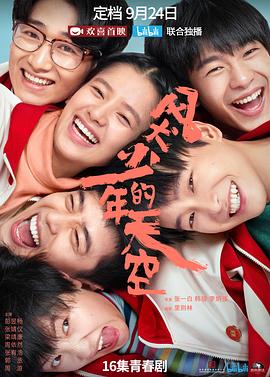 风犬少年的天空 海报 高清在线观看