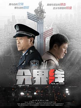 分界线 海报 高清在线观看
