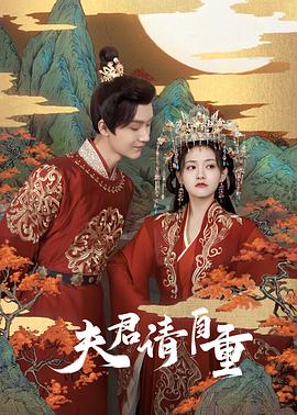 夫君，请自重 海报 高清在线观看