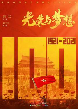 光荣与梦想 海报 高清在线观看
