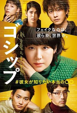 Gossip #她想知道的真正的○○ 海报 高清在线观看