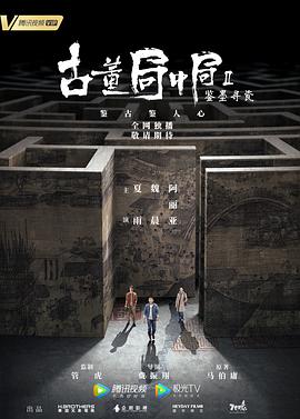古董局中局Ⅱ：鉴墨寻瓷 海报 高清在线观看