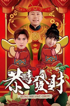 恭喜发财2020 海报 高清在线观看