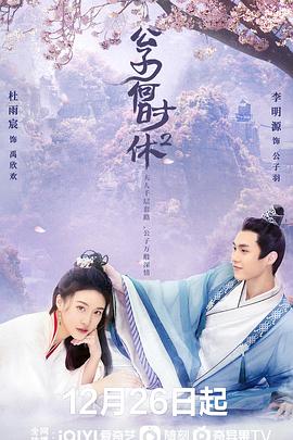 公子何时休2 海报 高清在线观看