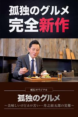孤独的美食家～美味却苦涩……井之头五郎的灾难～ 海报 高清在线观看