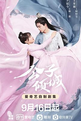 公子倾城 海报 高清在线观看