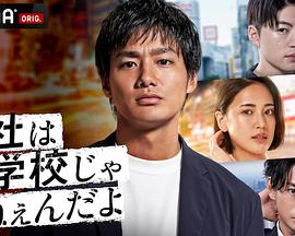 公司可不是学校 新世代逆袭篇 海报 高清在线观看