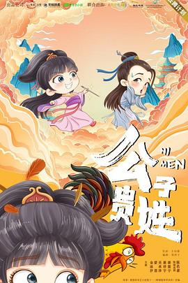 公子贵姓 海报 高清在线观看