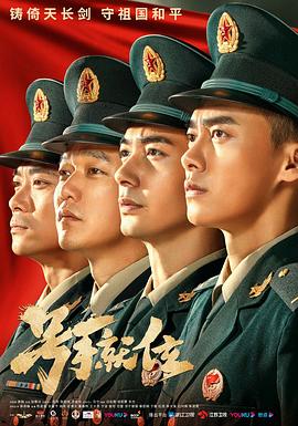 号手就位 海报 高清在线观看