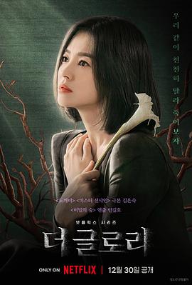 黑暗荣耀 海报 高清在线观看