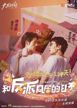 和反派同居的日子 海报 高清在线观看
