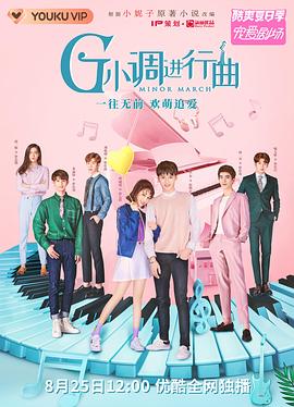 G小调进行曲 海报 高清在线观看