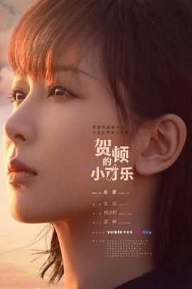 贺顿的小可乐 海报 高清在线观看