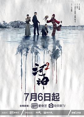 河神2 海报 高清在线观看