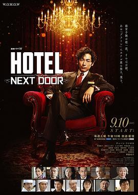 HOTEL大饭店 海报 高清在线观看
