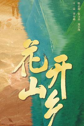 花开山乡 海报 高清在线观看