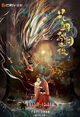 花朝秋月夜 海报 高清在线观看